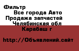 Фильтр 5801592262 New Holland - Все города Авто » Продажа запчастей   . Челябинская обл.,Карабаш г.